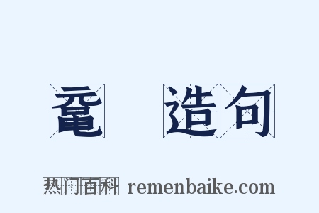 鼋臛造句是什么意思的图片